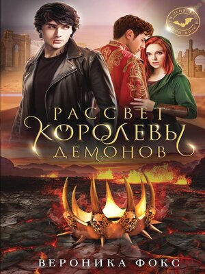 cover image of Рассвет королевы демонов